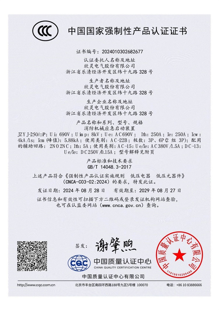 JZYJ-250消防機械應急啟動裝置3C證書【CCC】