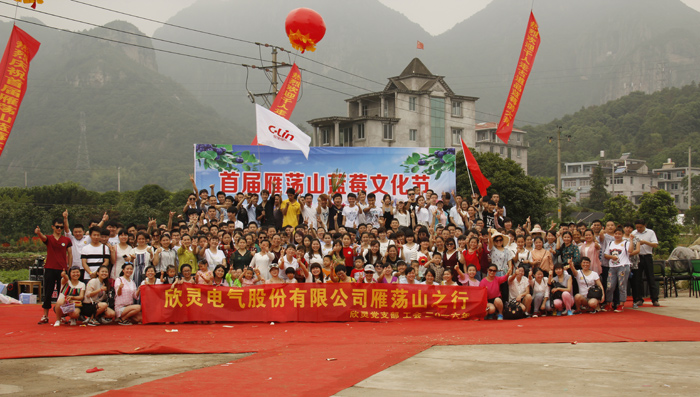 欣靈電氣雁蕩山旅游